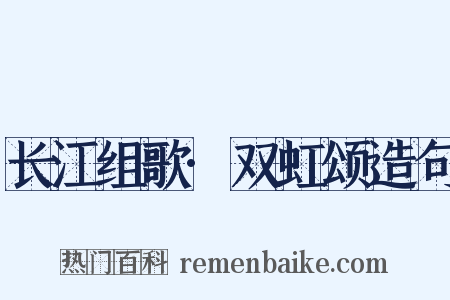 长江组歌·双虹颂造句是什么意思的图片